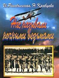 Kniha: Nas nazyvali nočnymi vedmami (MGU). MGU, 2005 Kniha: Nas nazyvali nočnymi vedmami (MGU). MGU, 2005