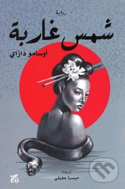Kniha: Setting Sun (Osamu Dazai). Hamad Bin Khalifa University Press, 2022 Kniha: Setting Sun (Osamu Dazai). Hamad Bin Khalifa University Press, 2022