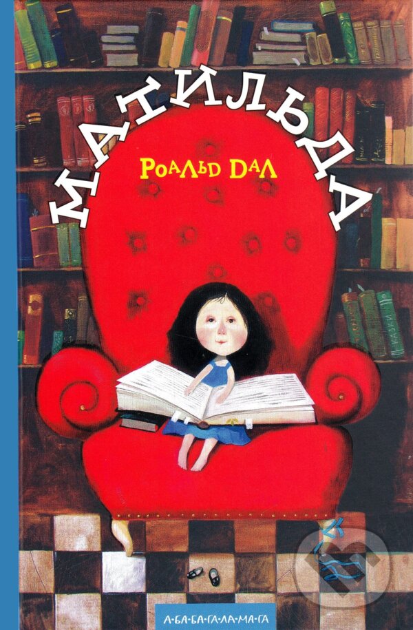 Kniha: Matylda (Roald Dahl). Ababahalamaga, 2009 Kniha: Matylda (Roald Dahl). Ababahalamaga, 2009