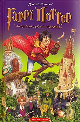 Kniha: Harri Potter i filosofsʹkyy kaminʹ (J.K. Rowling). Ababahalamaga, 2002 Kniha: Harri Potter i filosofsʹkyy kaminʹ (J.K. Rowling). Ababahalamaga, 2002