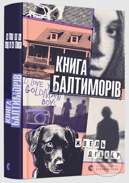 Kniha: Knyha Baltymoriv (Joël Dicker). Stary Lev, 2018 Kniha: Knyha Baltymoriv (Joël Dicker). Stary Lev, 2018