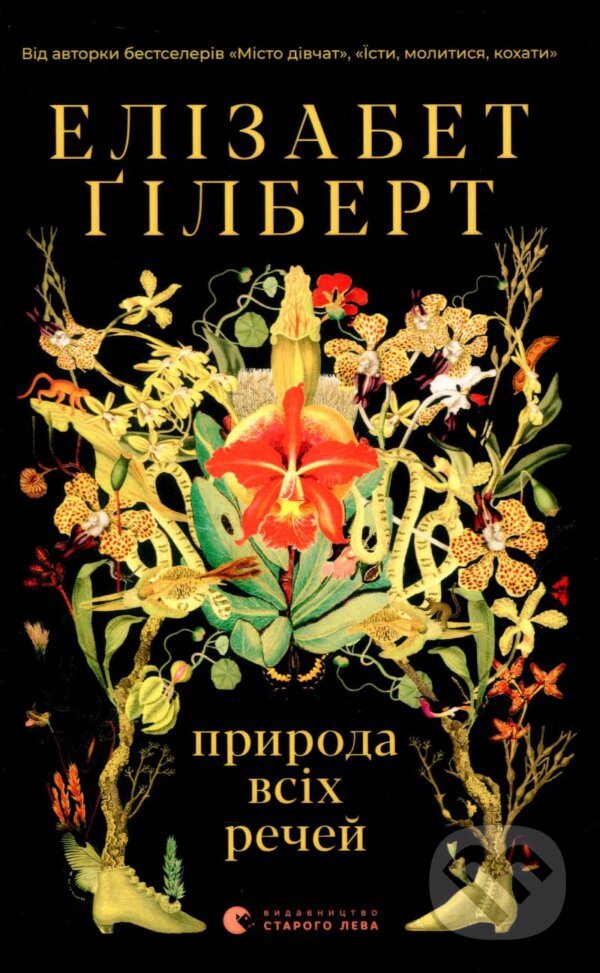 Kniha: Pryroda vsikh rechey (Elizabeth Gilbert). Stary Lev, 2021 Kniha: Pryroda vsikh rechey (Elizabeth Gilbert). Stary Lev, 2021