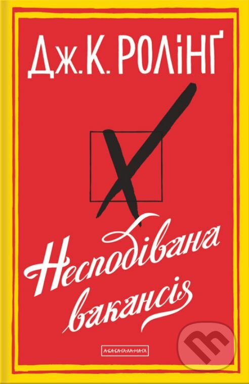 Kniha: Nespodivana vakansiya (J.K. Rowling). Ababahalamaga, 2013 Kniha: Nespodivana vakansiya (J.K. Rowling). Ababahalamaga, 2013