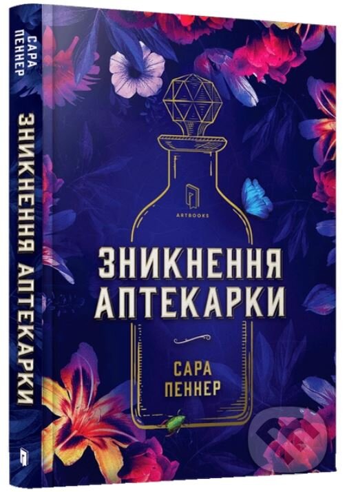 Kniha: Znyknennya aptekarky (Sarah Penner). Artbooks, 2022 Kniha: Znyknennya aptekarky (Sarah Penner). Artbooks, 2022