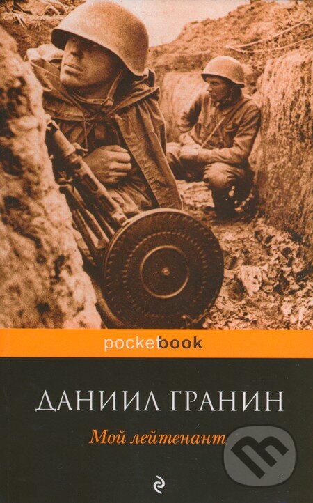 Kniha: Moj lejtenant (Daniil Granin). Eksmo, 2013 Kniha: Moj lejtenant (Daniil Granin). Eksmo, 2013