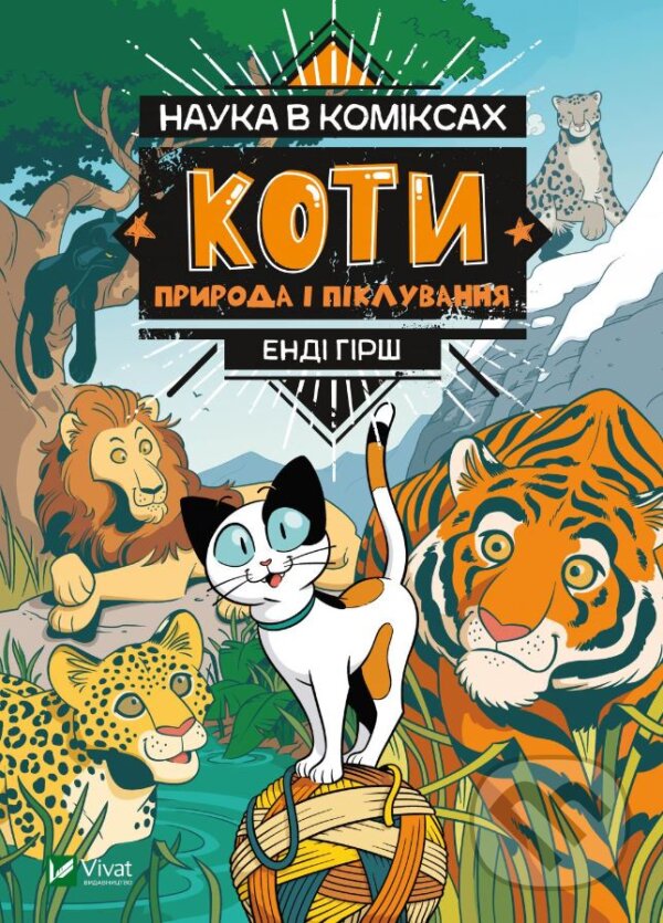 Kniha: Koty: Pryroda i pikluvannya (Andy Hirsch). Vivat, 2021 Kniha: Koty: Pryroda i pikluvannya (Andy Hirsch). Vivat, 2021