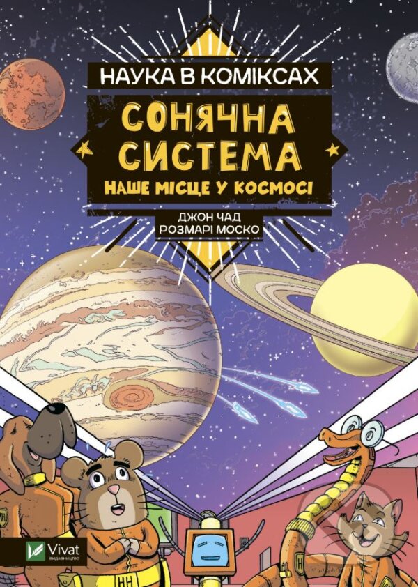 Kniha: Sonyachna systema: nashe mistse u kosmosi (Rosemary Mosco). Vivat, 2022 Kniha: Sonyachna systema: nashe mistse u kosmosi (Rosemary Mosco). Vivat, 2022