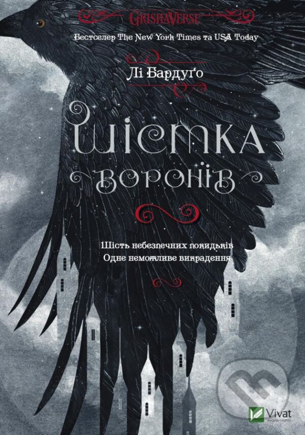 Kniha: Shistka voroniv (Leigh Bardugo). Vivat, 2016 Kniha: Shistka voroniv (Leigh Bardugo). Vivat, 2016