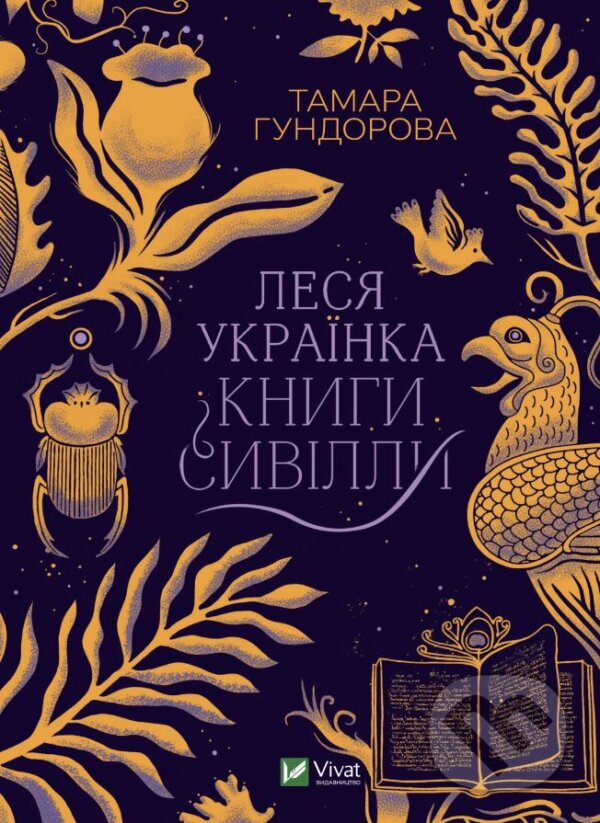Kniha: Lesya Ukrayinka. Knyhy Syvilly (Tamara Gundorová). Vivat, 2023 Kniha: Lesya Ukrayinka. Knyhy Syvilly (Tamara Gundorová). Vivat, 2023