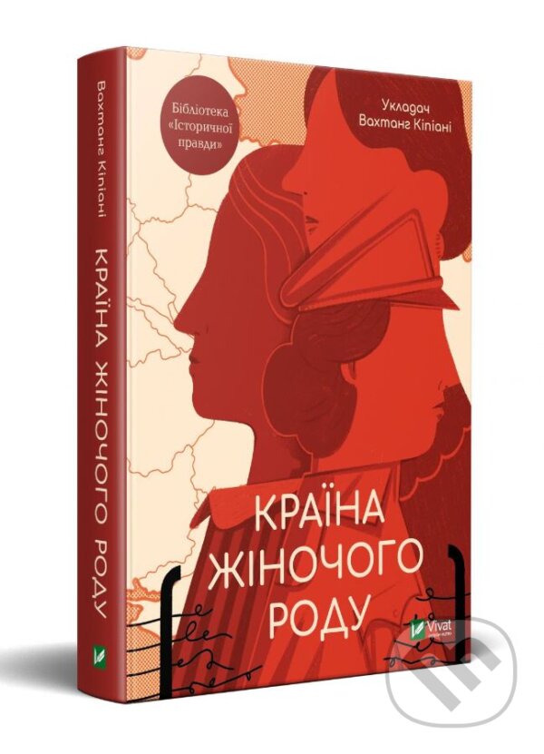 Kniha: Krayina zhinochoho rodu (Vakhtang Kipiani). Vivat, 2021 Kniha: Krayina zhinochoho rodu (Vakhtang Kipiani). Vivat, 2021