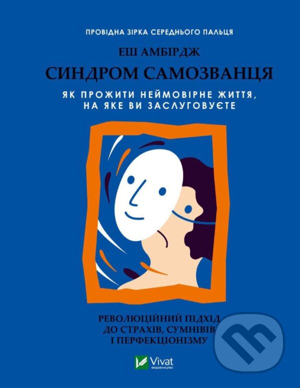 Kniha: Syndrom samozvantsya (Ash Ambirge). Vivat, 2023 Kniha: Syndrom samozvantsya (Ash Ambirge). Vivat, 2023