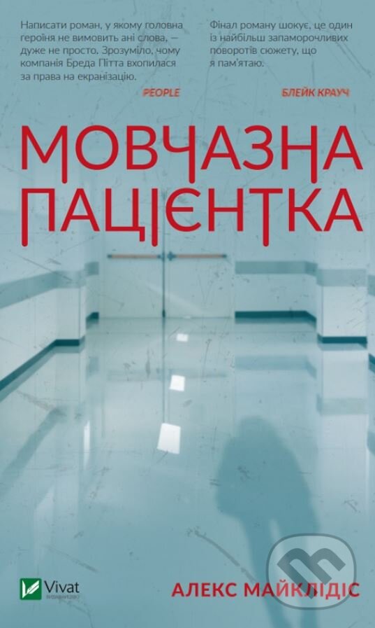 Kniha: Movchazna patsiyentka (Alex Michaelides). Vivat, 2019 Kniha: Movchazna patsiyentka (Alex Michaelides). Vivat, 2019