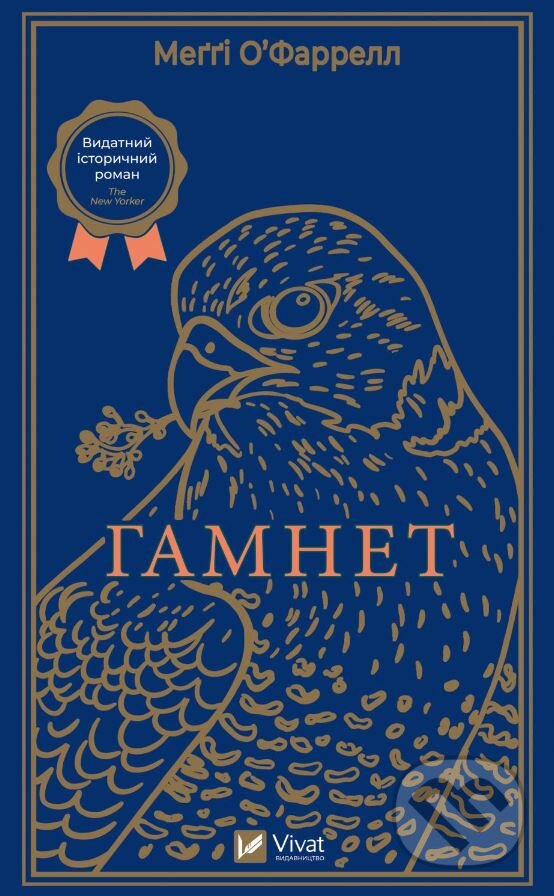 Kniha: Hamnet (UA) (Maggie O'Farrell). Vivat, 2023 Kniha: Hamnet (UA) (Maggie O'Farrell). Vivat, 2023