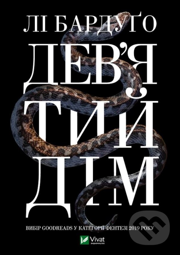 Kniha: Dev'yatyy dim (Leigh Bardugo). Vivat, 2021 Kniha: Dev'yatyy dim (Leigh Bardugo). Vivat, 2021