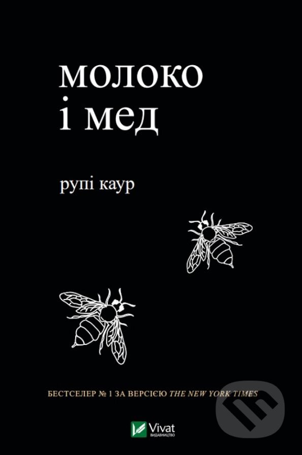 Kniha: Moloko i med (Rupi Kaur). Vivat, 2019 Kniha: Moloko i med (Rupi Kaur). Vivat, 2019