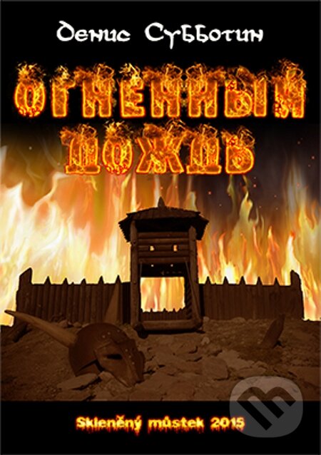 E-kniha: Ognenny`j dozhd` / Ohnivý déšť (Denis Subbotin / Denis Subbotin). Skleněný Můstek, 2015 E-kniha: Ognenny`j dozhd` / Ohnivý déšť (Denis Subbotin / Denis Subbotin). Skleněný Můstek, 2015