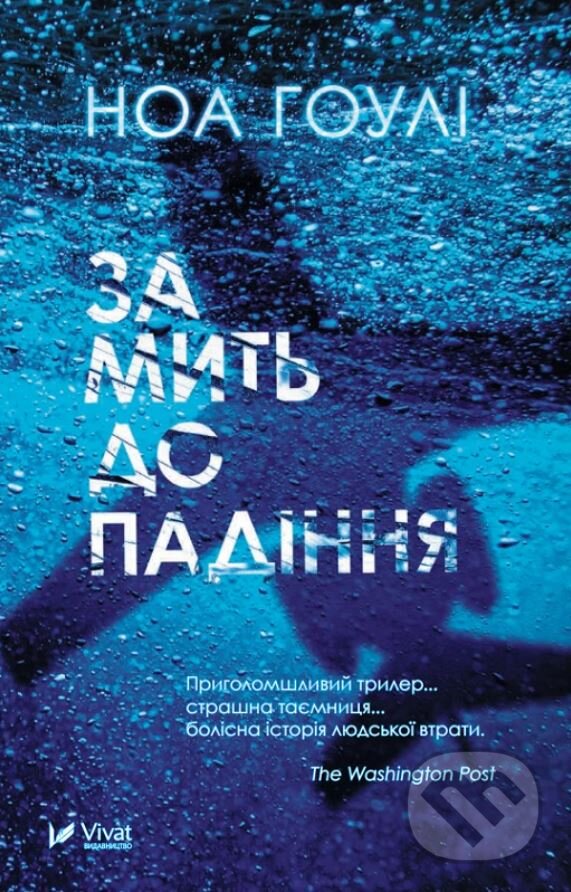Kniha: Za mytʹ do padinnya (Noah Hawley). Vivat, 2023 Kniha: Za mytʹ do padinnya (Noah Hawley). Vivat, 2023
