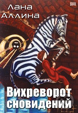 Kniha: Vichr snů (v ruskom jazyku) (Lana Allina). Skleněný Můstek, 2016 Kniha: Vichr snů (v ruskom jazyku) (Lana Allina). Skleněný Můstek, 2016