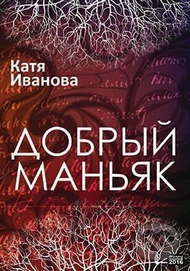 Kniha: Laskavý maniak (v ruskom jazyku) (Katja Ivanova). Skleněný Můstek, 2016 Kniha: Laskavý maniak (v ruskom jazyku) (Katja Ivanova). Skleněný Můstek, 2016