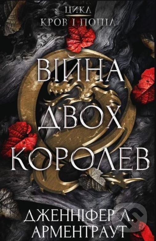 Kniha: Viyna dvokh korolev (Jennifer L. Armentrout). BookChef, 2023 Kniha: Viyna dvokh korolev (Jennifer L. Armentrout). BookChef, 2023