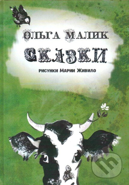 Kniha: Povídky (v ruskom jazyku) (Olga Malik). Skleněný Můstek, 2016 Kniha: Povídky (v ruskom jazyku) (Olga Malik). Skleněný Můstek, 2016