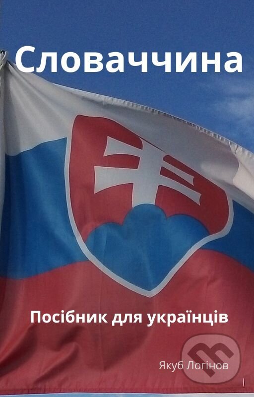 E-kniha: Slovensko - príručka pre Ukrajincov (Jakub Łoginow). Jakub Łoginow E-kniha: Slovensko - príručka pre Ukrajincov (Jakub Łoginow). Jakub Łoginow