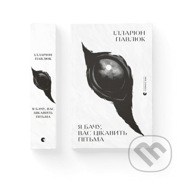 Kniha: YA bachu, vas tsikavytʹ pitʹma (Illarion Pavlyuk). Knigarnja Starogo Leva, 2020 Kniha: YA bachu, vas tsikavytʹ pitʹma (Illarion Pavlyuk). Knigarnja Starogo Leva, 2020