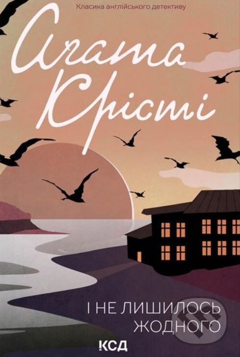 Kniha: I ne lyshylosʹ zhodnoho (Agatha Christie). KSD Kniha: I ne lyshylosʹ zhodnoho (Agatha Christie). KSD