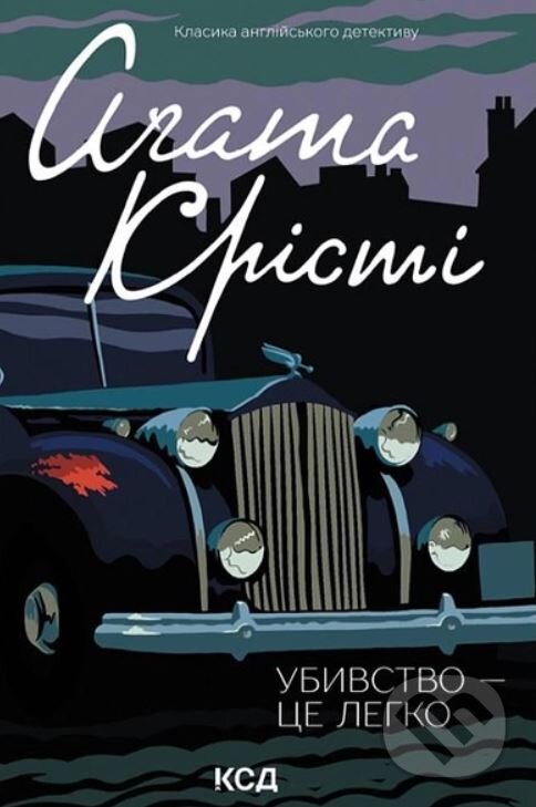 Kniha: Ubyvstvo — tse lehko (Agatha Christie). KSD Kniha: Ubyvstvo — tse lehko (Agatha Christie). KSD