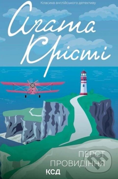 Kniha: Perst provydinnya (Agatha Christie). KSD Kniha: Perst provydinnya (Agatha Christie). KSD