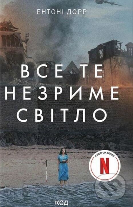 Kniha: Vse te nezryme svitlo (Anthony Doerr). KSD Kniha: Vse te nezryme svitlo (Anthony Doerr). KSD
