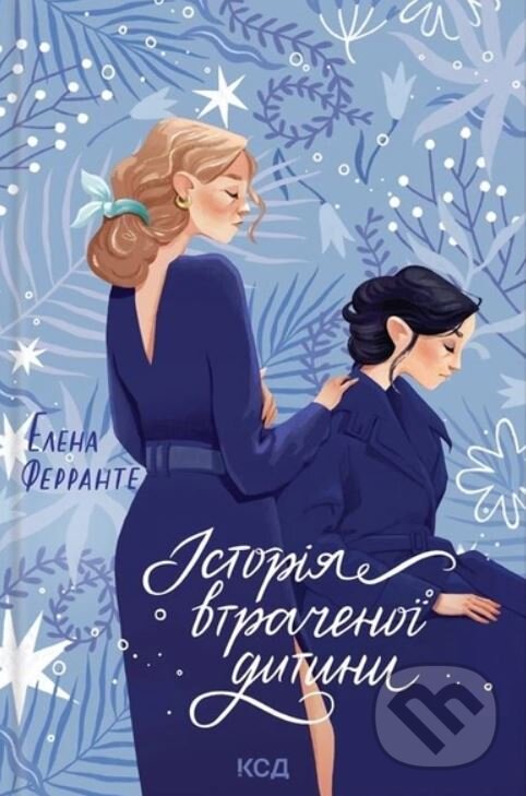 Kniha: Istoriya vtrachenoyi dytyny (Elena Ferrante). KSD Kniha: Istoriya vtrachenoyi dytyny (Elena Ferrante). KSD