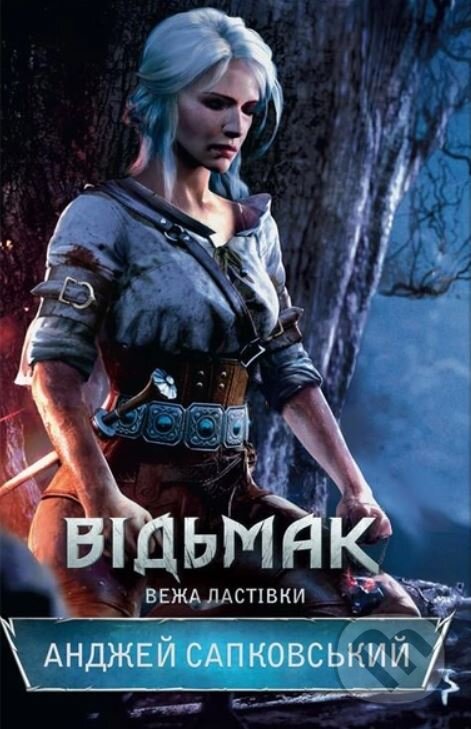 Kniha: Vidʹmak. Vezha Lastivky (Andrzej Sapkowski). KSD Kniha: Vidʹmak. Vezha Lastivky (Andrzej Sapkowski). KSD