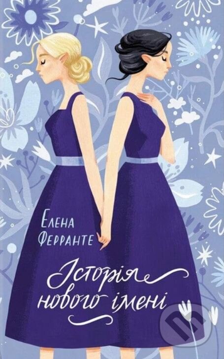 Kniha: Istoriya novoho imeni (Elena Ferrante). KSD Kniha: Istoriya novoho imeni (Elena Ferrante). KSD