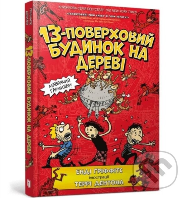 Kniha: 13-poverchovyj budynok na derevi (Andy Griffiths). Artbooks, 2021 Kniha: 13-poverchovyj budynok na derevi (Andy Griffiths). Artbooks, 2021