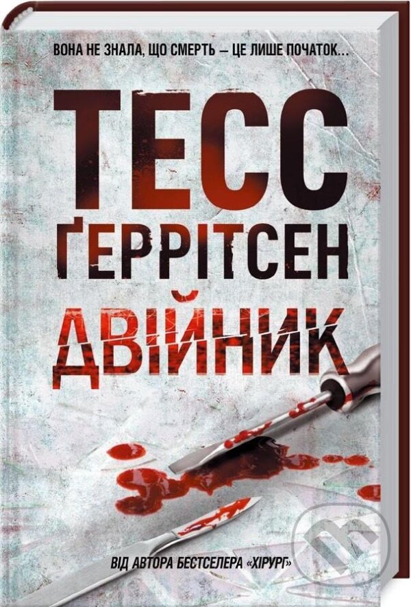 Kniha: Dvijnyk (Tess Gerritsen). KSD, 2018 Kniha: Dvijnyk (Tess Gerritsen). KSD, 2018