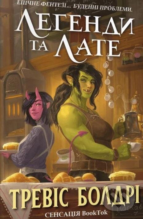 Kniha: Legends & Lattes (Travis Baldree). Artbooks, 2023 Kniha: Legends & Lattes (Travis Baldree). Artbooks, 2023