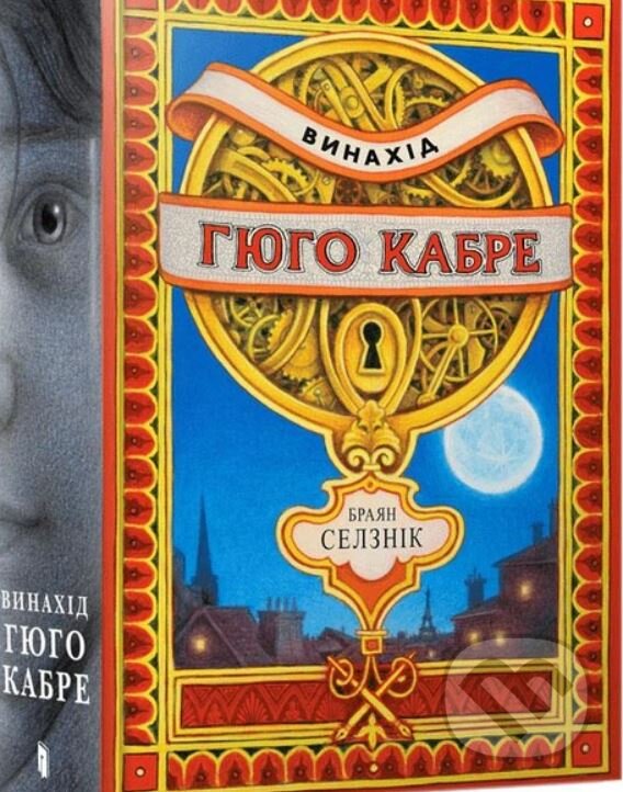 Kniha: Vynakhid Hiuho Kabre (Brian Selznick). Artbooks, 2023 Kniha: Vynakhid Hiuho Kabre (Brian Selznick). Artbooks, 2023