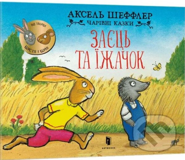 Kniha: Zayetsʹ ta yizhachok (Axel Scheffler). Artbooks, 2023 Kniha: Zayetsʹ ta yizhachok (Axel Scheffler). Artbooks, 2023