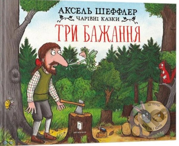 Kniha: Try bazhannya (Axel Scheffler). Artbooks, 2023 Kniha: Try bazhannya (Axel Scheffler). Artbooks, 2023