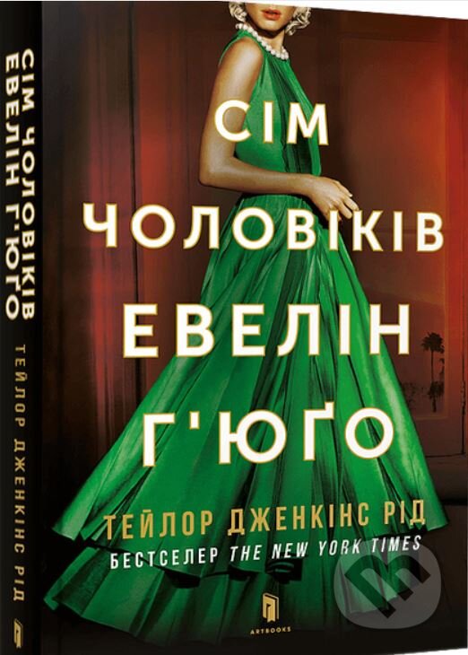 Kniha: Sim cholovikiv Evelin Hʺyugo (Taylor Jenkins Reid). Artbooks Kniha: Sim cholovikiv Evelin Hʺyugo (Taylor Jenkins Reid). Artbooks