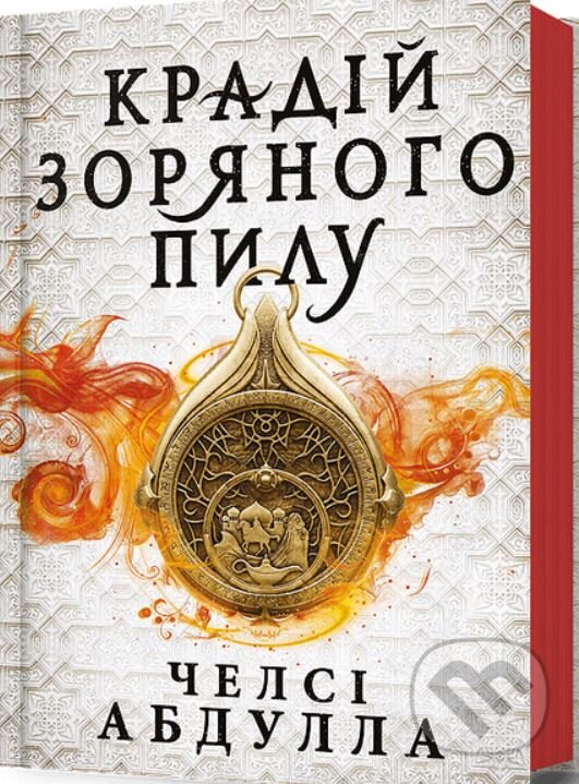 Kniha: Kradiy zoryanoho pylu (Chelsea Abdullah). Artbooks Kniha: Kradiy zoryanoho pylu (Chelsea Abdullah). Artbooks