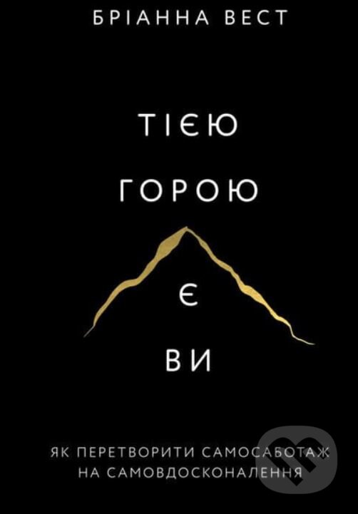 Kniha: Tiyeyu horoyu ye vy (Brianna Wiest). BookChef, 2023 Kniha: Tiyeyu horoyu ye vy (Brianna Wiest). BookChef, 2023