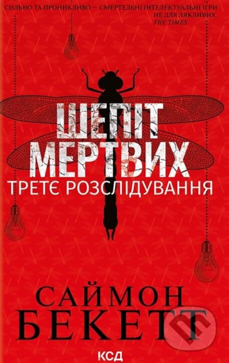 Kniha: Shepit mertvykh (Simon Beckett). KSD, 2024 Kniha: Shepit mertvykh (Simon Beckett). KSD, 2024