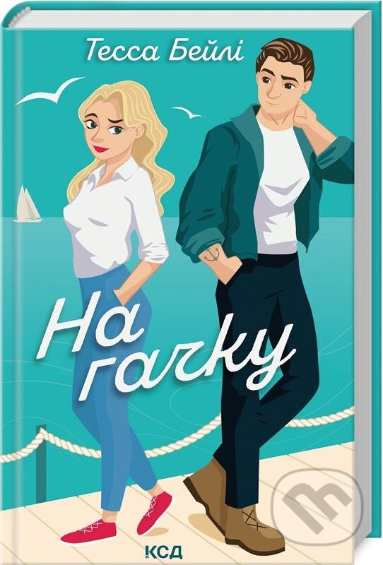 Kniha: Na hachku. Knyha 2 (Tessa Bailey). KSD, 2023 Kniha: Na hachku. Knyha 2 (Tessa Bailey). KSD, 2023