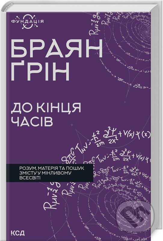Kniha: Do kintsya chasiv (Brian Greene). KSD, 2024 Kniha: Do kintsya chasiv (Brian Greene). KSD, 2024