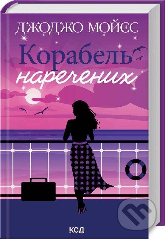 Kniha: Korabelʹ narechenykh (Jojo Moyes). KSD, 2024 Kniha: Korabelʹ narechenykh (Jojo Moyes). KSD, 2024