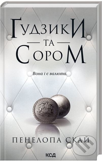Kniha: Gudzyky ta sorom. Knyha 4 (Penelope Skye). KSD, 2020 Kniha: Gudzyky ta sorom. Knyha 4 (Penelope Skye). KSD, 2020