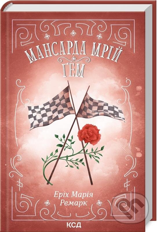 Kniha: Mansarda mriyi. Ham (Erich Maria Remarque). KSD, 2024 Kniha: Mansarda mriyi. Ham (Erich Maria Remarque). KSD, 2024