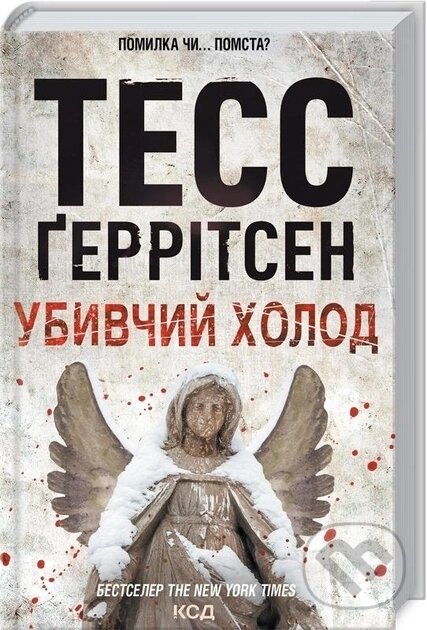 Kniha: Dolyna mertvykh (Tess Gerritsen). KSD, 2024 Kniha: Dolyna mertvykh (Tess Gerritsen). KSD, 2024